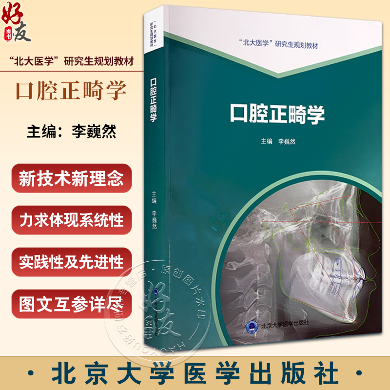 口腔正畸学 李蔚然主编 北大医学研究生规划教材 医师培训参考书 临床诊断矫治技术典型病例解析 北京大学医学出版社9787565927997 书籍/杂志/报纸 大学教材 原图主图