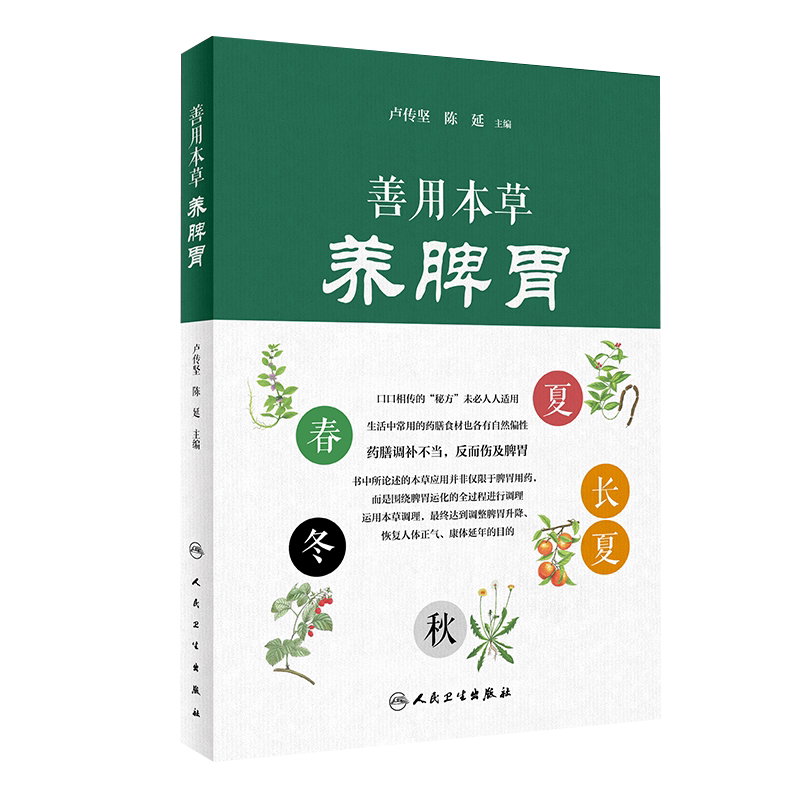 现货 善用本草养脾胃 卢传坚 陈延 编 常用60种养生中药 剖析每种中药的独特作用 药物常见使用方法 人民卫生出版社9787117301749
