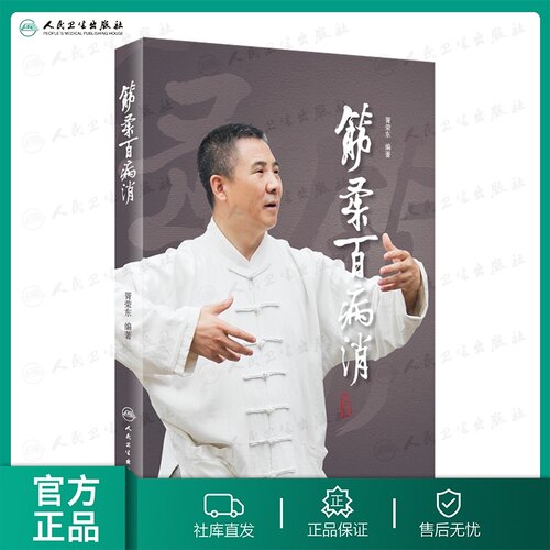 筋柔百病消 胥荣东编著 疾病防治 人民卫生出版社9787117218429中医点穴按摩书籍家庭自助保健读本中医养身保健科普书