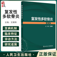 復(fù)發(fā)性多軟骨炎王振剛