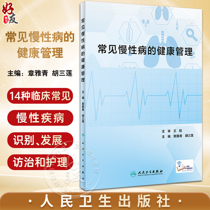 常见慢性病的健康管理章雅青