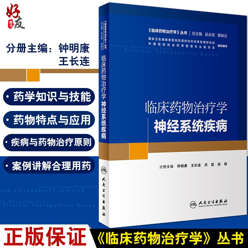 现货速发 临床药物治疗学-神经系统疾病 临床药物治疗学丛书  钟明康 王长连 洪震 吴钢主编 人民卫生出版社9787117290517