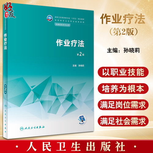 作业疗法第2版中职教材