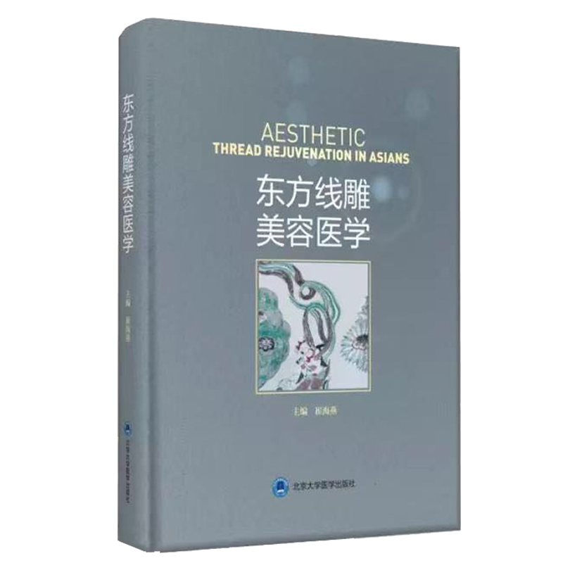 现货包邮 东方线雕美容医学 崔海燕主编 北京大学医学出版社 美容 整形外科学 微创美容技术 人体美学 使患者面部或身体年轻化效果