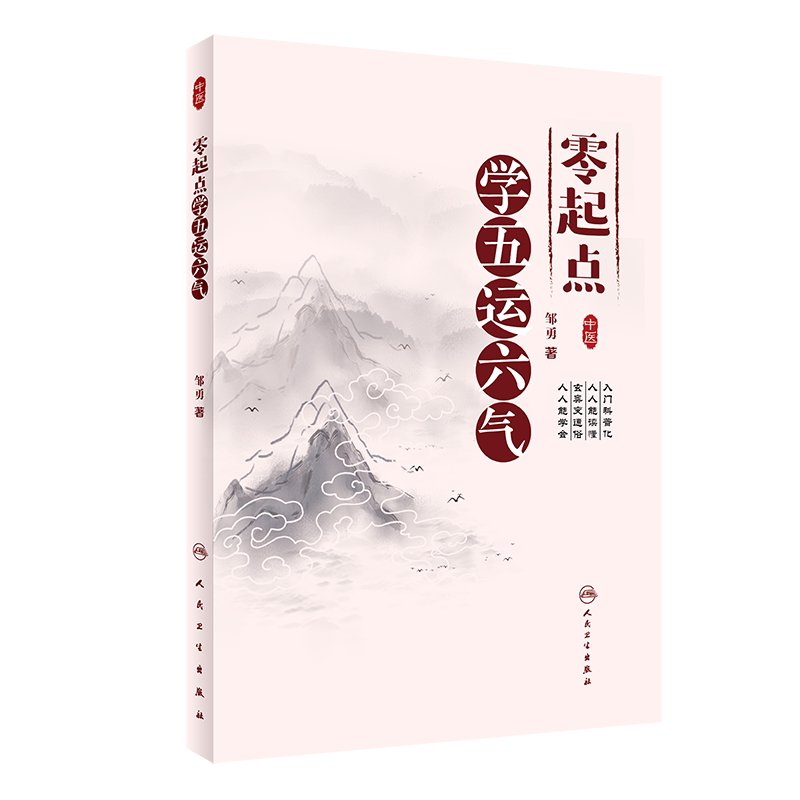零起点学五运六气中医理论书籍
