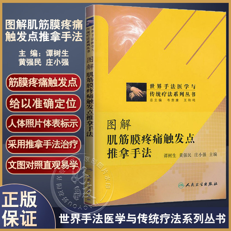 正版 图解肌筋膜疼痛触发点推拿手法 书籍 正版 图解 推拿手法 中医推拿养生治病肌筋膜疼痛 人民卫生出版社9787117163279