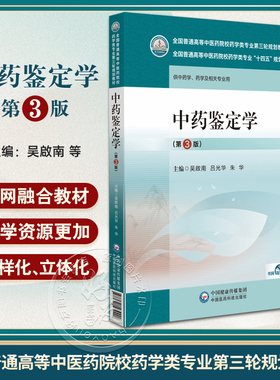 中药鉴定学 第3版 全国普通高等中医药院校药学类专业第三轮规划教材 供中药学 药学及相关专业 中国医药科技出版社9787521439908