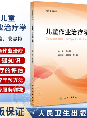 儿童作业治疗学治疗概论
