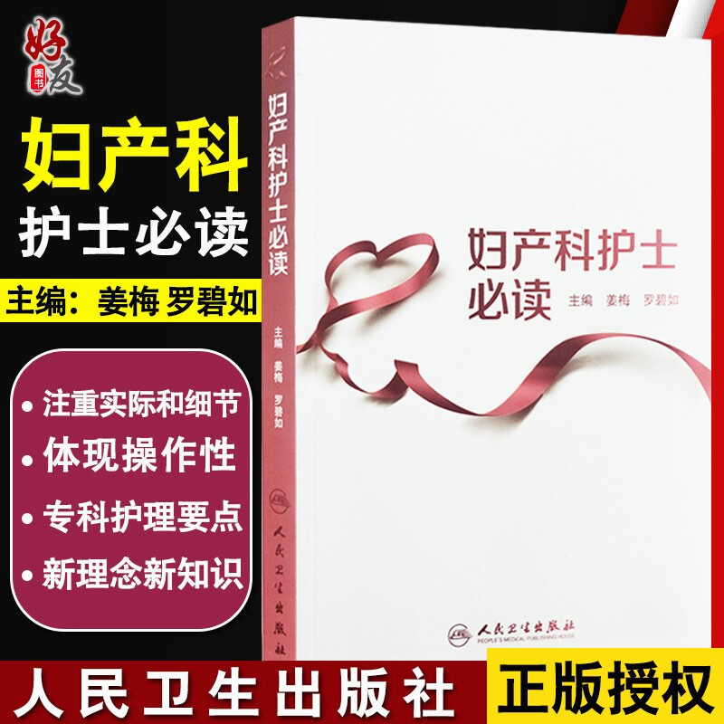 正版妇产科护士必读姜梅