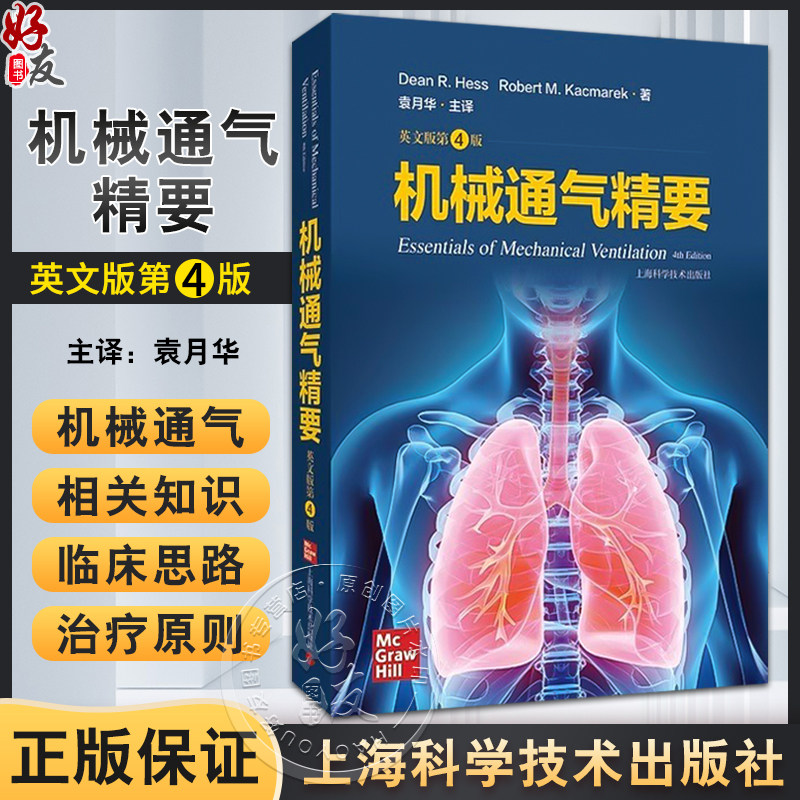 机械通气精要英文版第4版