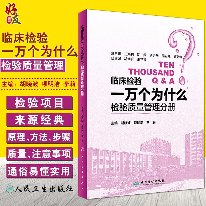 临床检验一万个为什么 检验质量管理分册 胡晓波 项明洁 李莉主编 人民卫生出版社9787117251792