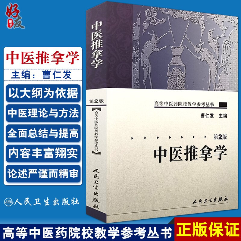 中医推拿学第二版 高等中医药院校教学参考丛书 曹仁发主编 人民卫生出版社 9787117072175