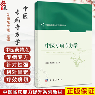 中医专病专方学 中医临床能力提升系列教材 朱向东 王燕 主编 中医药院校师生临床医师及科研工作者提供标准化诊疗参考 科学出版社