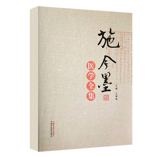 施今墨医学全集 施金墨对药与验方内外妇儿医案集锦 王道瑞编 中国中医药出版社 施今墨医案集锦对药与验方中医经典 9787513248921