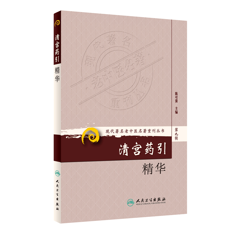 正版 清宫药引精华 现代著名老中医名著重刊丛书第9九辑 陈可冀主编人民卫生出版社9787117165617增强疗效解毒矫味保护