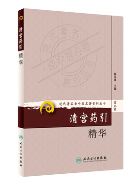 正版 清宫药引精华 现代著名老中医名著重刊丛书第9九辑 陈可冀主编人民卫生出版社9787117165617增强疗效解毒矫味保护