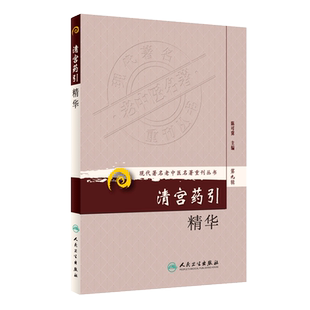 正版 清宫药引精华 现代著名老中医名著重刊丛书第9九辑 陈可冀主编人民卫生出版社9787117165617增强疗效解毒矫味保护