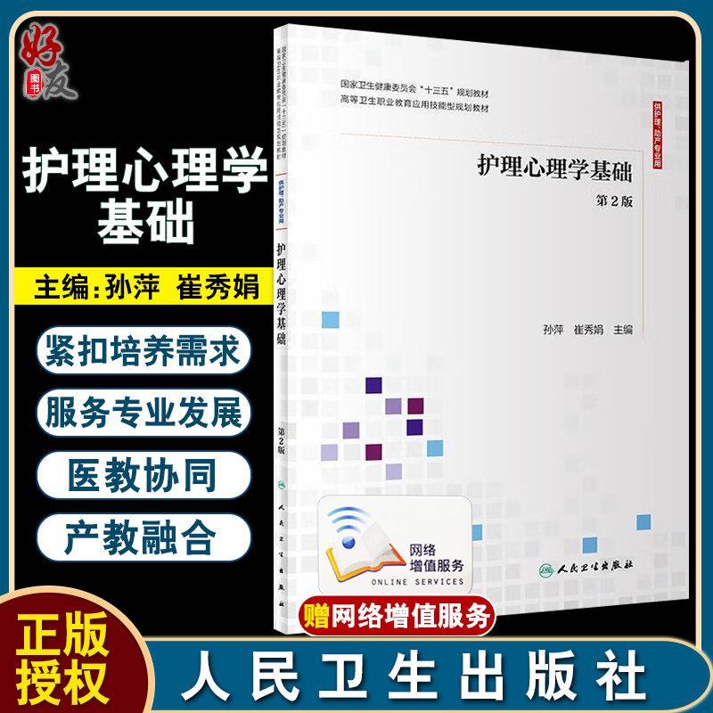 护理心理学基础 第2版 十三五 高等卫生职业教育应用技能型规划教材 供护理助产专业用 孙萍 崔秀娟 人民卫生出版社9787117302074