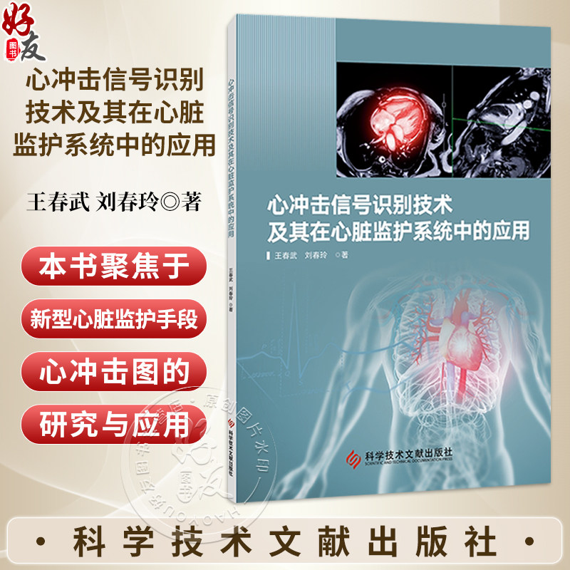 心冲击信号识别技术及其在心脏监护系统中的应用 王春武 刘春玲 著 介绍了BCG的基本原理和检测优势等内容 科学技术文献出版社
