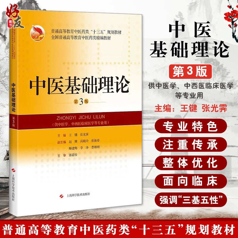 中医基础理论 第3版 王键 张光霁 主编  普通高等教育中医药类“十三五