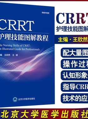 CRRT护理技能图解教程 肾脏替代治疗在ICU的应用概述 血浆置换操作图解 护理学 王欣然 王硕 主编9787565923227北京大学医学出版社