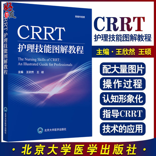 CRRT护理技能图解教程 肾脏替代治疗在ICU的应用概述 血浆置换操作图解 护理学 王欣然 王硕 主编9787565923227北京大学医学出版社