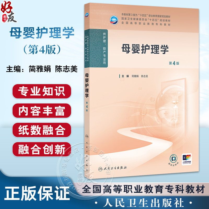 母婴护理学 第4四版 十四五规划教材全国高等职业教育专科教材 简雅娟 陈志美 主编 供护理助产专业用9787117376129人民卫生出版社