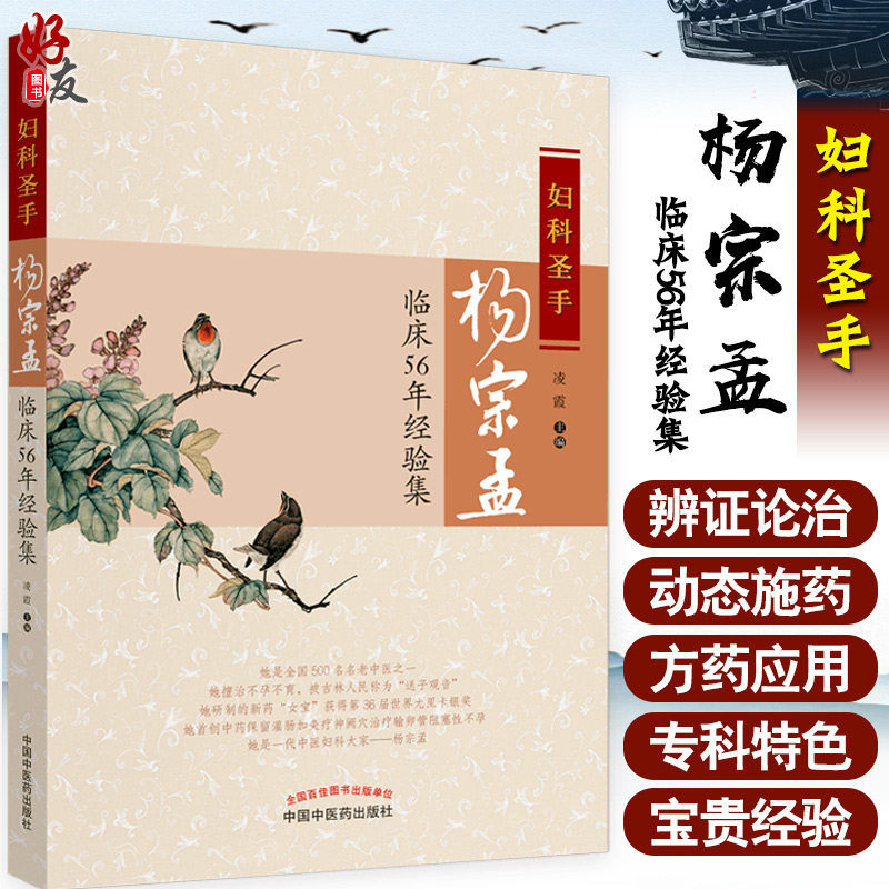 妇科圣手杨宗孟临床56年经验集 漫谈月经机制 舌诊在妇科临床的应用