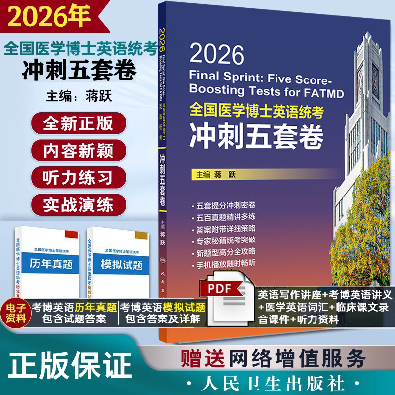 人卫版蒋跃2026年全国医学博士英语统考冲刺五套卷模拟试题考博英语统考考试大纲新大纲医学博士入学统一考试搭词汇真题听力一本通