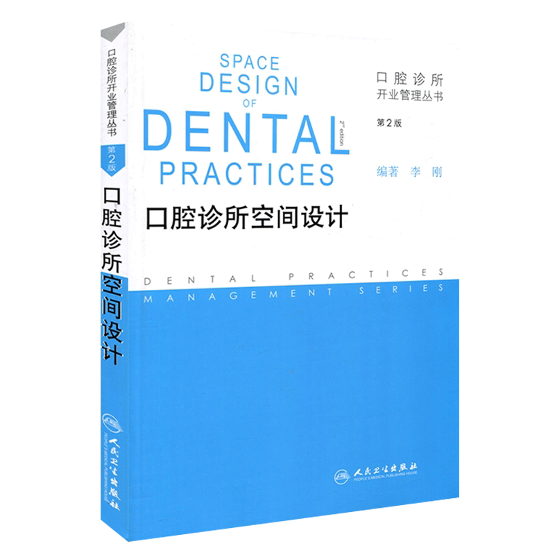 口腔诊所空间设计 第2版第二版 李刚编著 口腔诊所开业管理丛书 人民卫生出版社 口腔科学适合各类口腔诊所和口腔医生临床应用参考