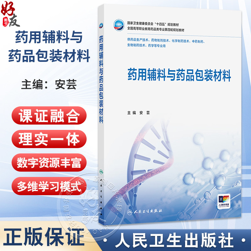 药用辅料与药品包装材料 安芸 主编 十四五规划教材 全国高等职业教育药品类专业第四轮规划教材 9787117380966 人民卫生出版社