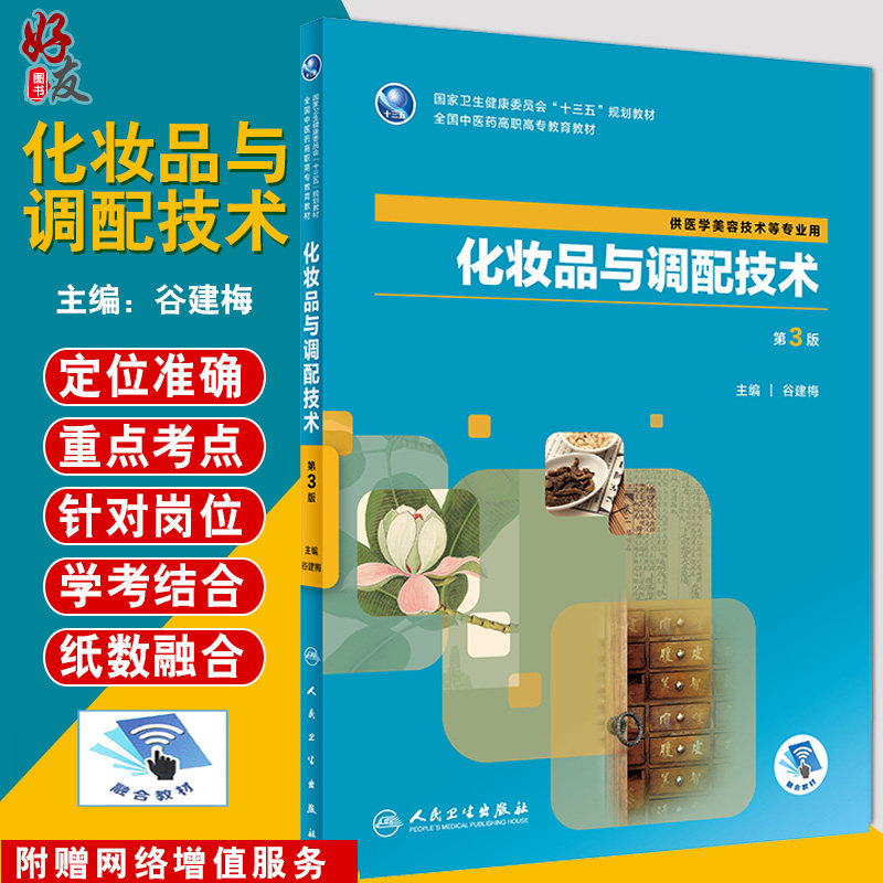 化妆品与调配技术 第3版 十三五规划教材 中医药教育教材 供医学美容技术等专业用 谷建梅著 人民卫生出版社 9787117288309