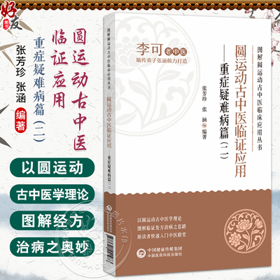 圆运动古中医临证应用 重症疑难病篇（二） 图解圆运动古中医临床应用丛书 张芳珍 张涵 主编 9787521440973中国医药科技出版社