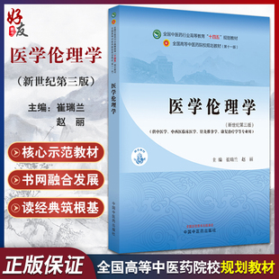 中国中医药出版 全国中医药行业高等教育第十一版 赵丽 医学伦理学 社9787513282246 崔瑞兰 十四五规划教材 主编 新世纪第3版