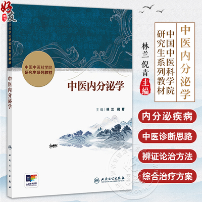 中医内分泌学 中国中医科学院研究生系列教材 林兰 倪青 主编 29个病种以概述病因病机中西医诊断综合治疗方案 9787117371612
