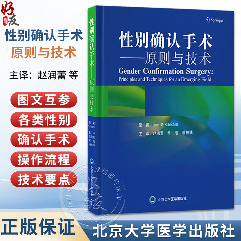 性别确认手术——原则与技术 赵润蕾 常旭 潘柏林 主译 介绍各类性别确认手术的各种环节 性别 整形外科手术 北京大学医学出版社