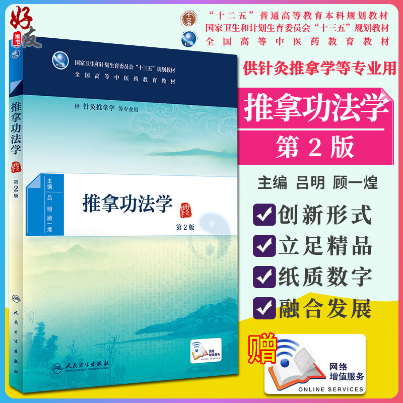推拿功法学第2版 国家卫生和计划生育委员会“十三五”规划教材(推拿针灸)吕明 顾一煌主编 人民卫生出版社9787117224826