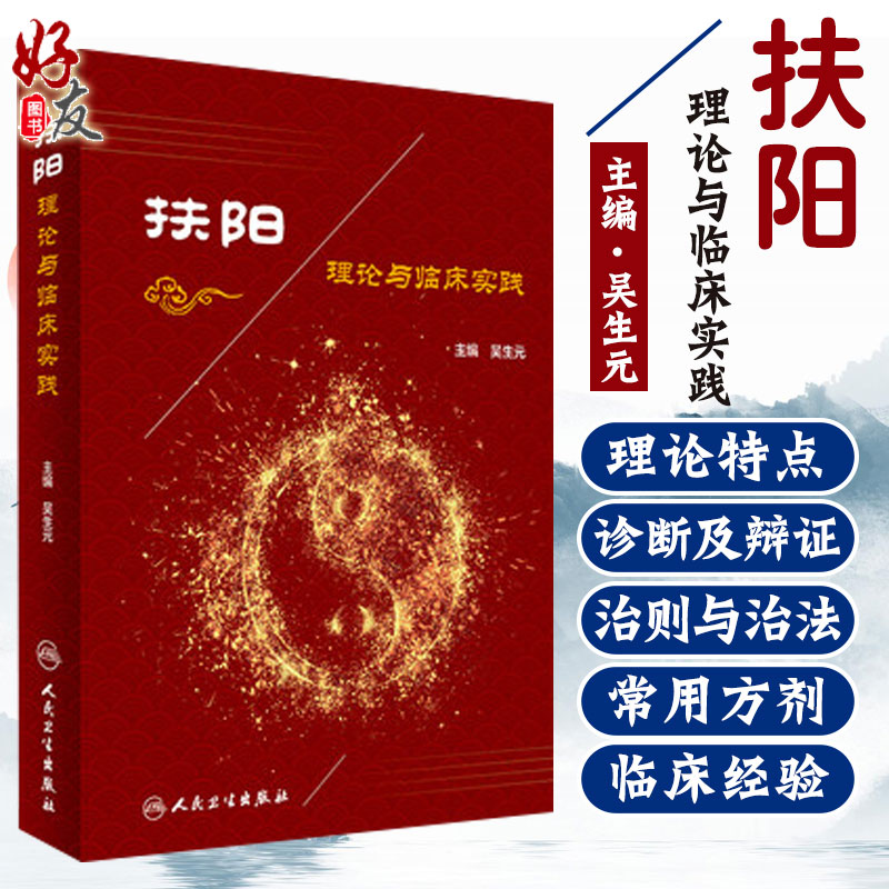 扶阳理论与临床实践 吴生元主编 中医内科临床实践  中医养生 常用方剂 人民卫生出版社 临床经验 临床运用 精装 9787117235990