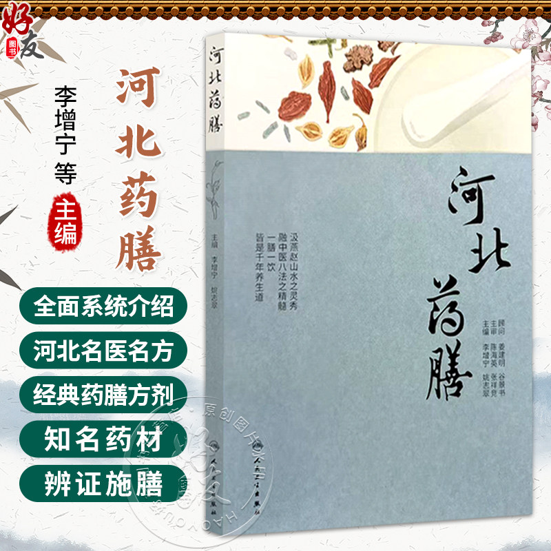 河北药膳 李增宁 姚志翠 主编 本书将按照春、夏、秋、冬四个季节,分别列出对应的药膳食谱 9787117395366 人民卫生出版社