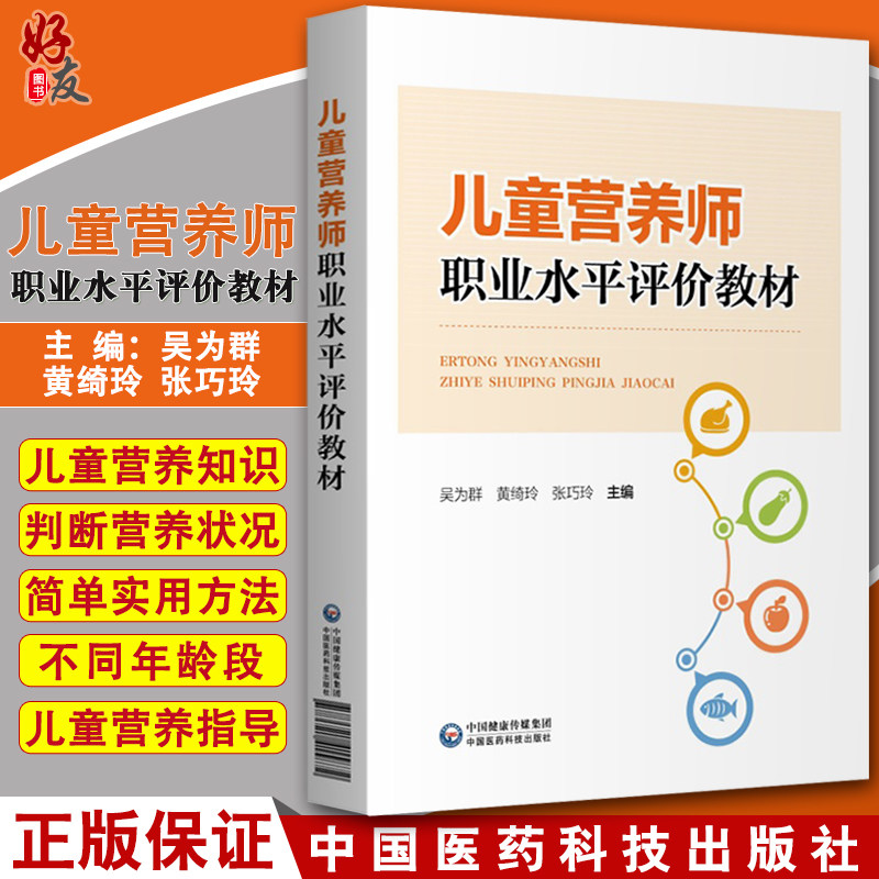 现货 儿童营养师职业水平评价教材 吴为群 黄绮玲 张巧玲主编 大学教材 营养相关的医学基础知识 中国医药科技出版社9787521415872