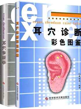 耳穴治疗学 第二版+耳穴诊断彩色图谱鉴+耳穴诊断学黄丽春 耳针疗法 科学技术文献出版社 临床实用耳穴疗法图解书籍