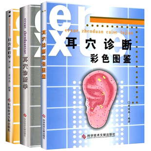耳穴治疗学 第二版+耳穴诊断彩色图谱鉴+耳穴诊断学黄丽春 耳针疗法 科学技术文献出版社 临床实用耳穴疗法图解书籍