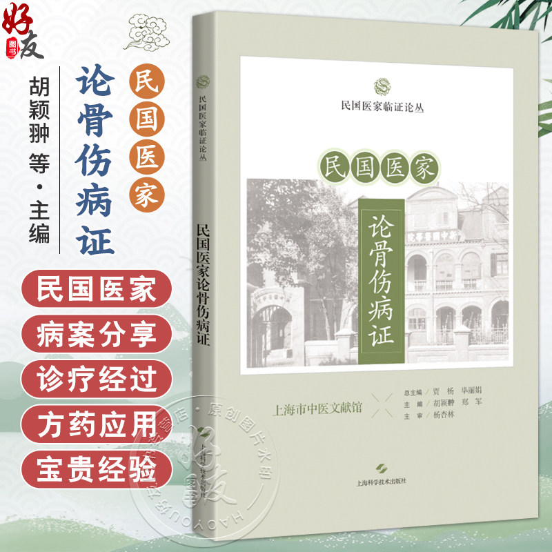 民国医家论骨伤病证 民国医家临证论丛 胡颖翀 郑军 主编 可供中医骨伤科从业人员 医史文献研究者参考学习 上海科学技术出版社,书籍/杂志/报纸,临床医学,淘宝优惠券,粉丝福利购,淘宝优惠卷