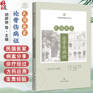 民国医家论骨伤病证 民国医家临证论丛 胡颖翀 郑军 主编 可供中医骨伤科从业人员 医史文献研究者参考学习 上海科学技术出版社
