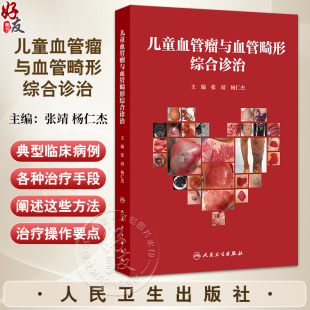 人民卫生出版 儿童血管瘤与血管畸形综合诊治 儿童血管瘤静脉畸形动静脉畸形临床诊断超声影像儿科外科手术药物治疗 杨仁杰 社 张靖