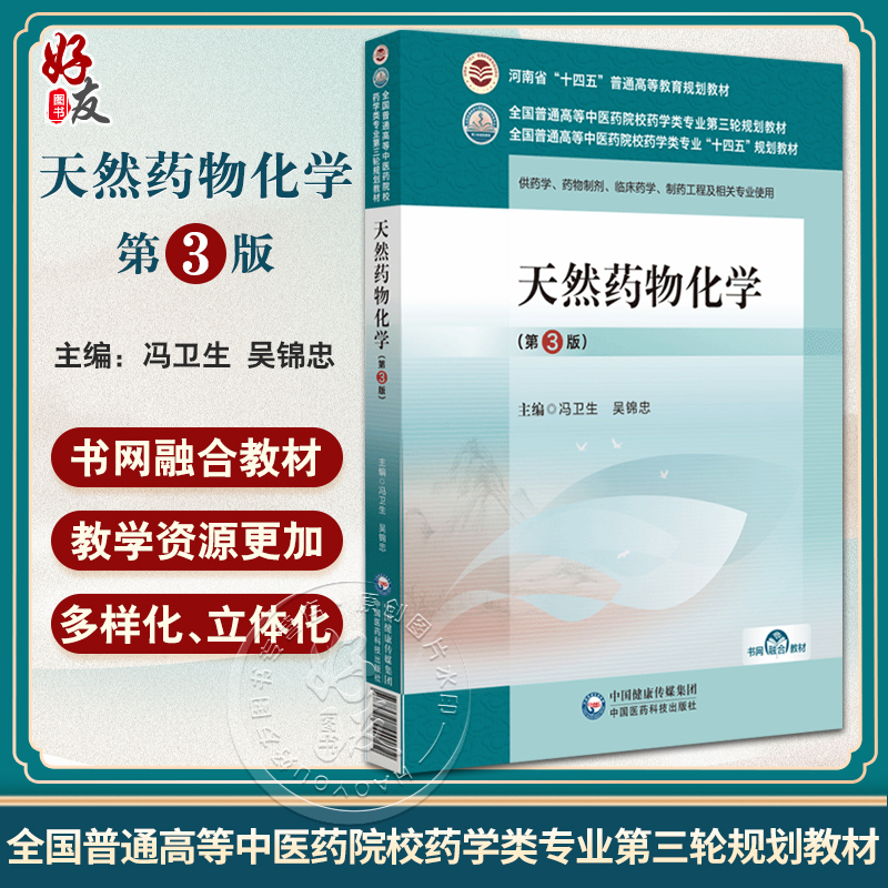 天然药物化学 第3版 全国普通高等中医药院校药学类专业第三轮规划教材 供临床药学 药物制剂等 中国医药科技出版社9787521440102 书籍/杂志/报纸 大学教材 原图主图