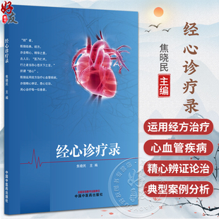 经心诊疗录 焦晓民 主编 本书梳理心系疾病古今论述 浅析其用药特点 经方治疗心血管疾病 临床医学 9787513298452中国中医药出版社
