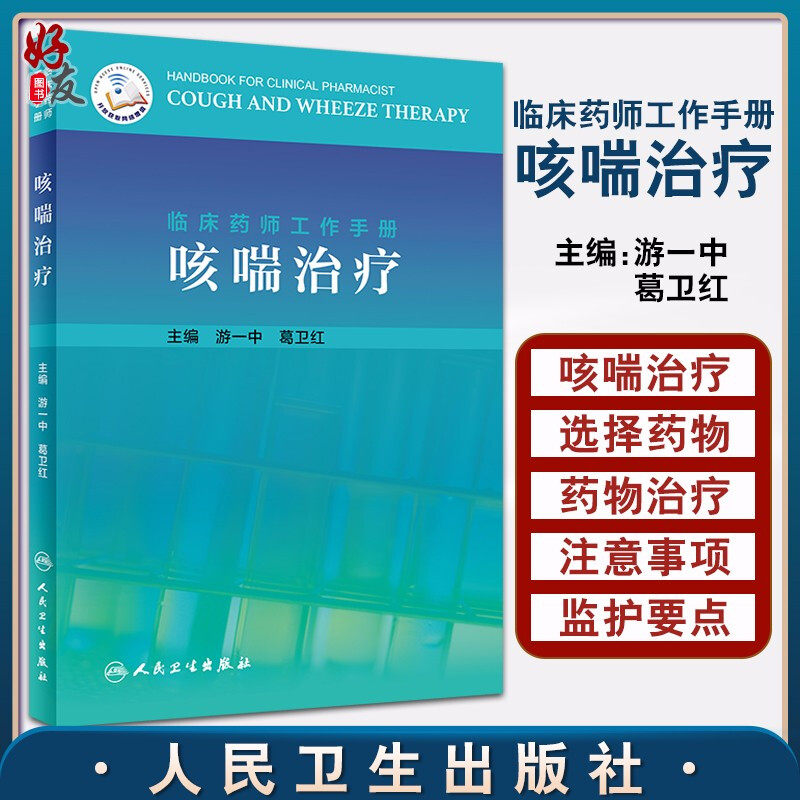 现货 临床药师工作手册咳喘治疗 游一中 葛卫红 编 咳喘治疗药物在临床使用时的注意事项和监护要点 人民卫生出版社 9787117308427