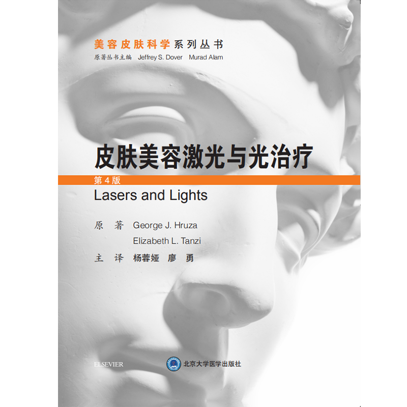 正版 皮肤美容激光与光治疗 第4版 美容皮肤科学系列丛书 适合于各层次的皮肤激光美容医生阅读 George J Hruza 著 9787565921971