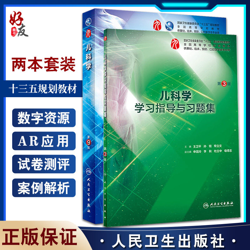 2册儿科学指导习题集临床增值